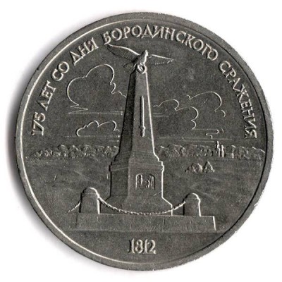 175 лет Бородино, обелиск. Монета 1 рубль, 1987 год, СССР